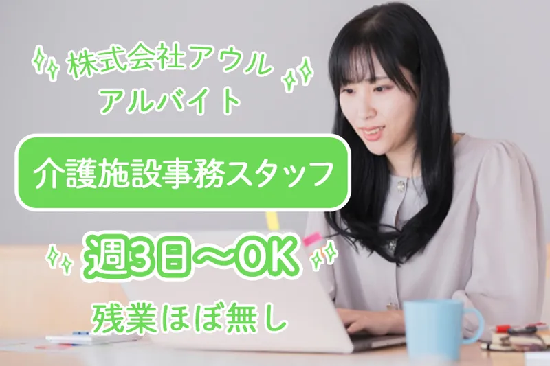 株式会社アウルのアルバイト・バイト求人情報-15