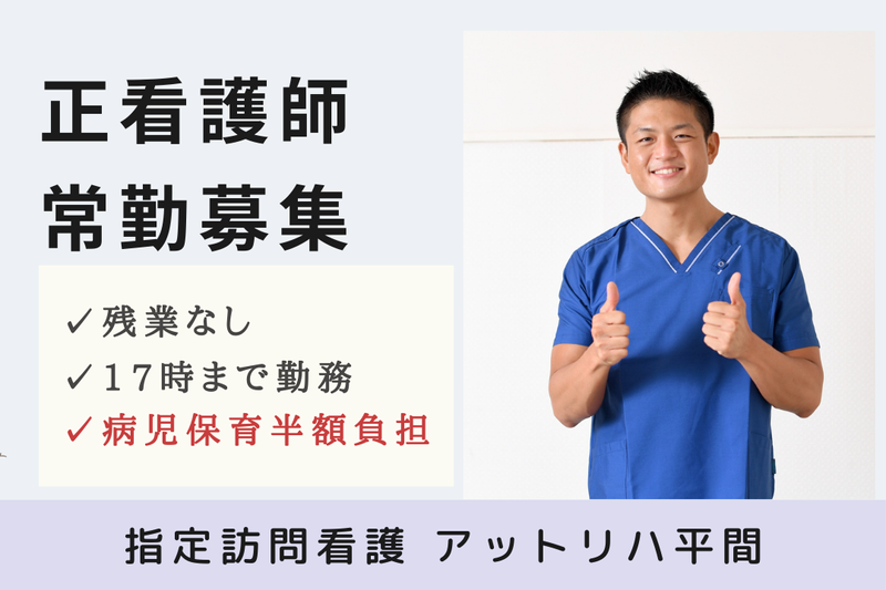 株式会社AT 指定訪問看護アットリハ平間の求人・転職情報