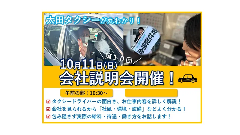 株式会社太田タクシーの求人・転職情報