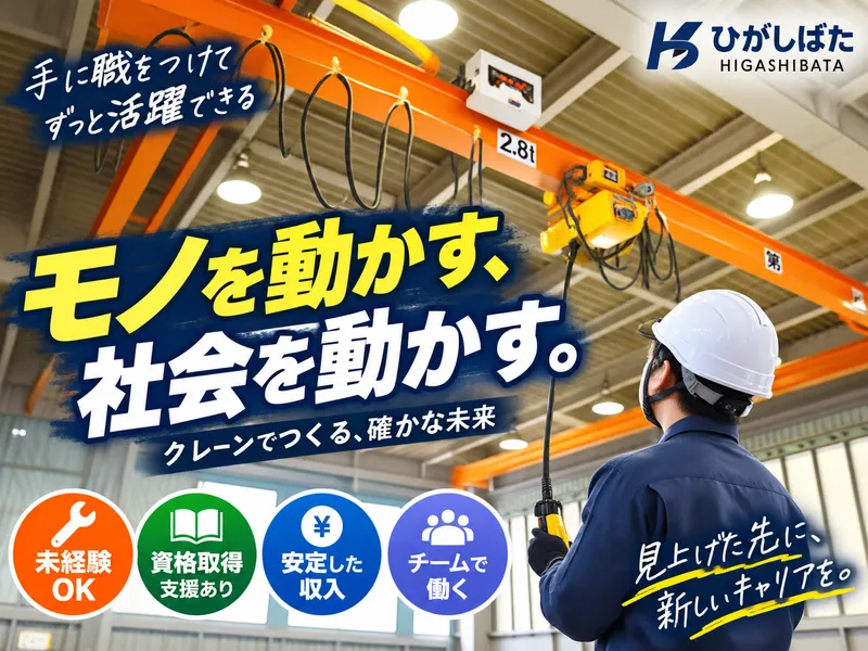 株式会社ひがしばたの求人・転職情報