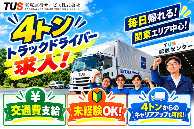 宝塚運行サービス株式会社の求人・転職情報