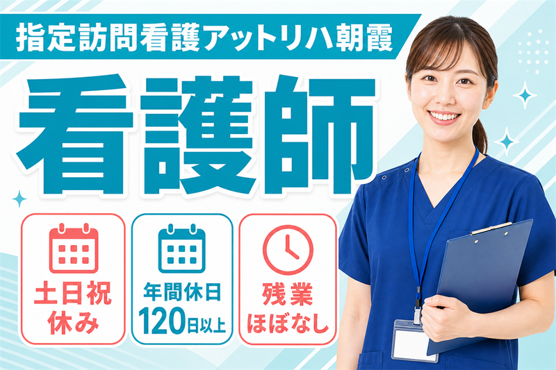 株式会社AT 指定訪問看護アットリハ朝霞の求人・転職情報