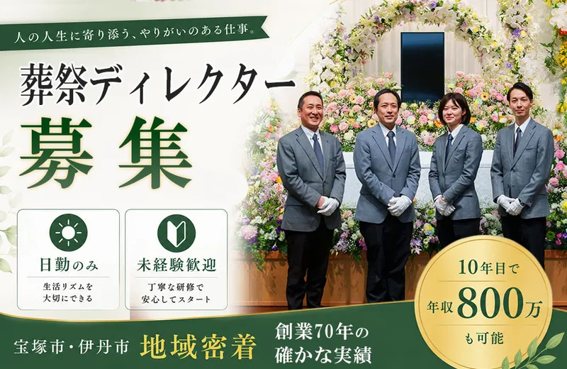 株式会社宝塚公益社の求人・転職情報