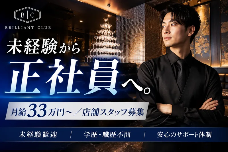 Brilliant Clubの求人・転職情報