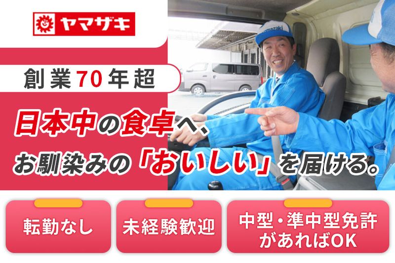 山崎製パン株式会社の求人・転職情報