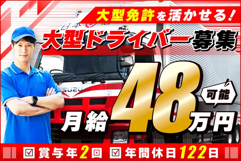 日本梱包運輸倉庫株式会社の求人・転職情報