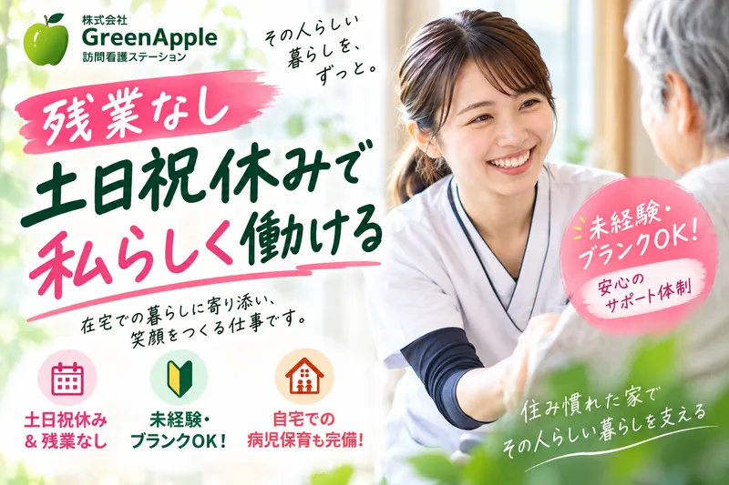 株式会社GreenAppleの求人・転職情報