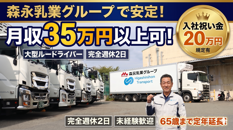 株式会社東日本トランスポートの求人・転職情報