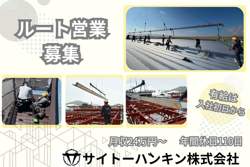サイトーバンキン株式会社のアルバイト・バイト求人情報-06