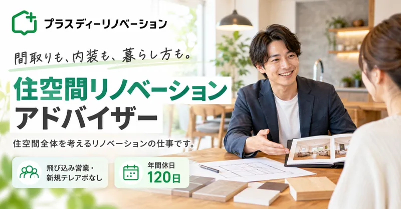 プラスディーリノベーション株式会社の求人・転職情報
