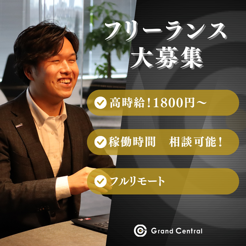 株式会社GrandCentralの求人・転職情報