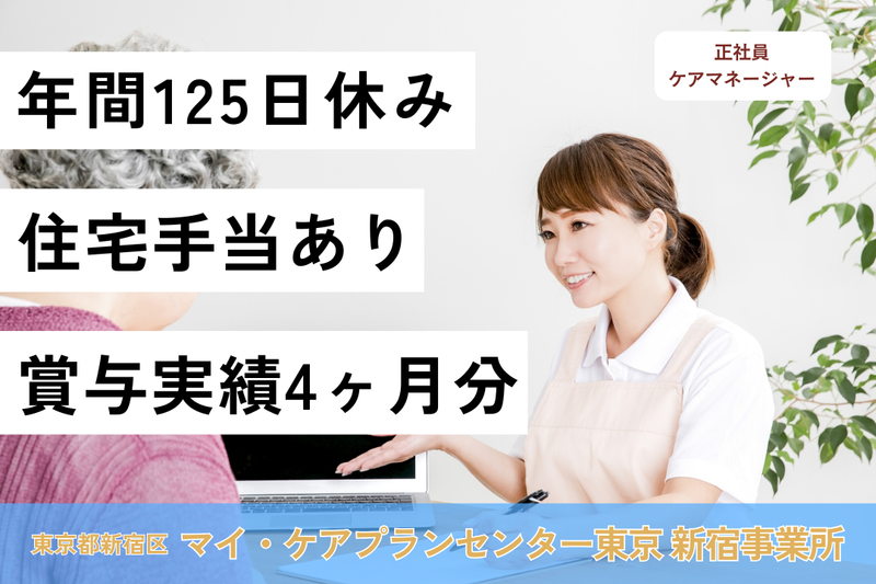 株式会社日本在宅ケア教育研究所 マイケアプランセンター東京新宿事業所の求人・転職情報