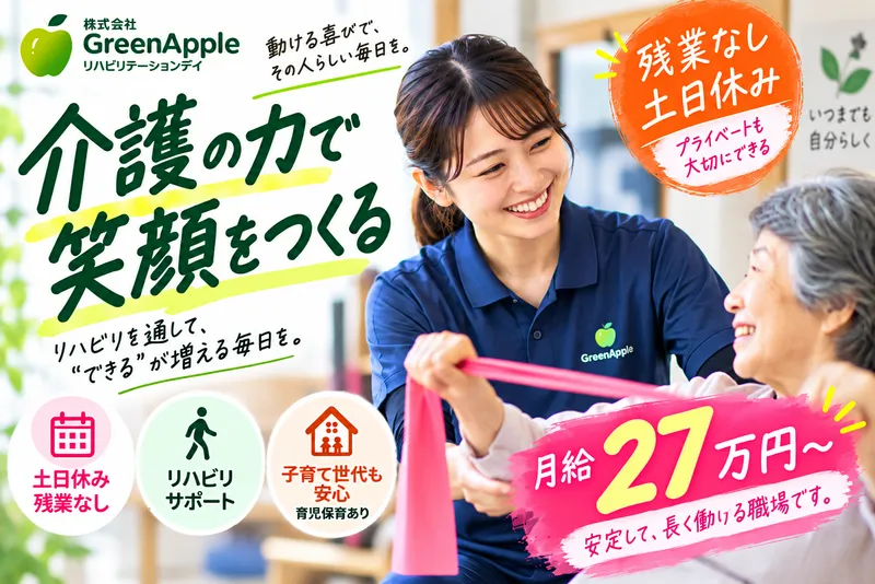 株式会社GreenAppleの求人・転職情報
