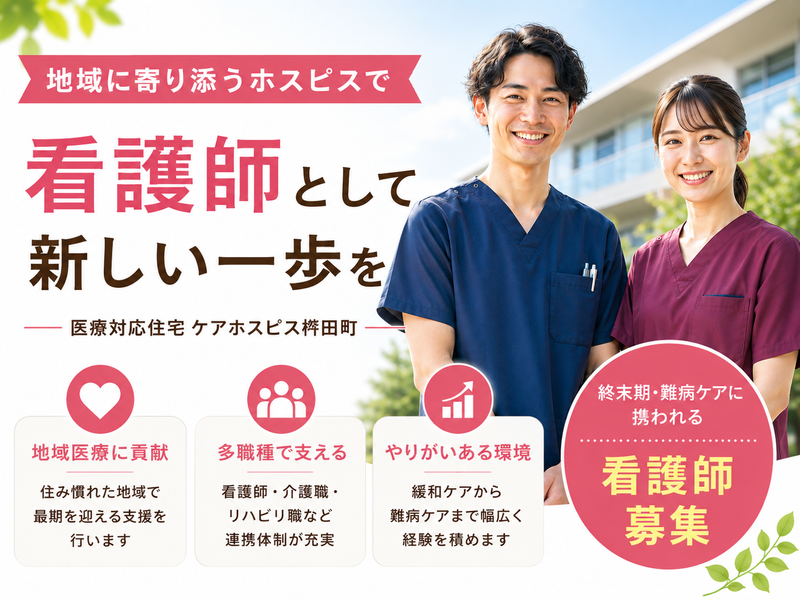 株式会社AT 医療対応住宅ケアホスピス椚田町の求人・転職情報