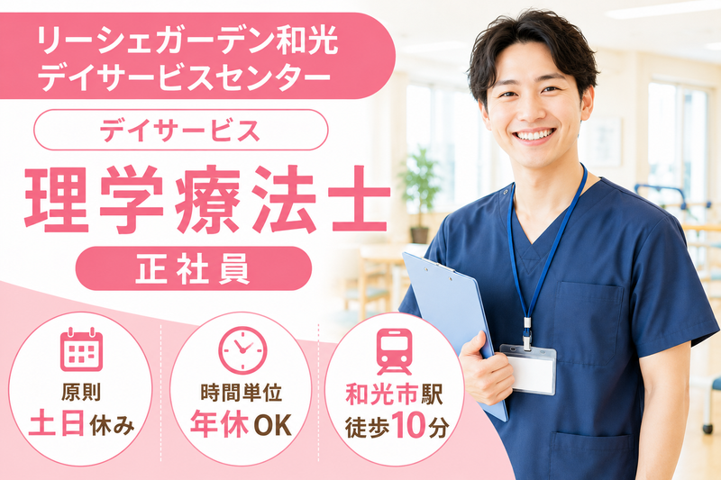 株式会社東日本福祉経営サービス リーシェガーデン和光 デイサービスセンターの求人・転職情報