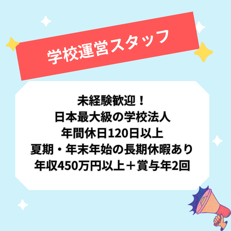 学校法人 三幸学園の求人・転職情報