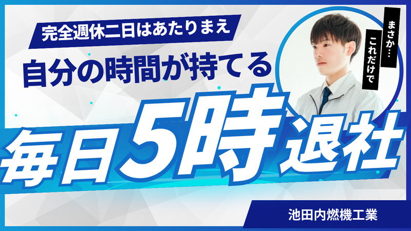 池田内燃機工業株式会社の求人・転職情報