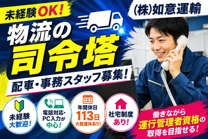 株式会社如意運輸-0001の求人・転職情報