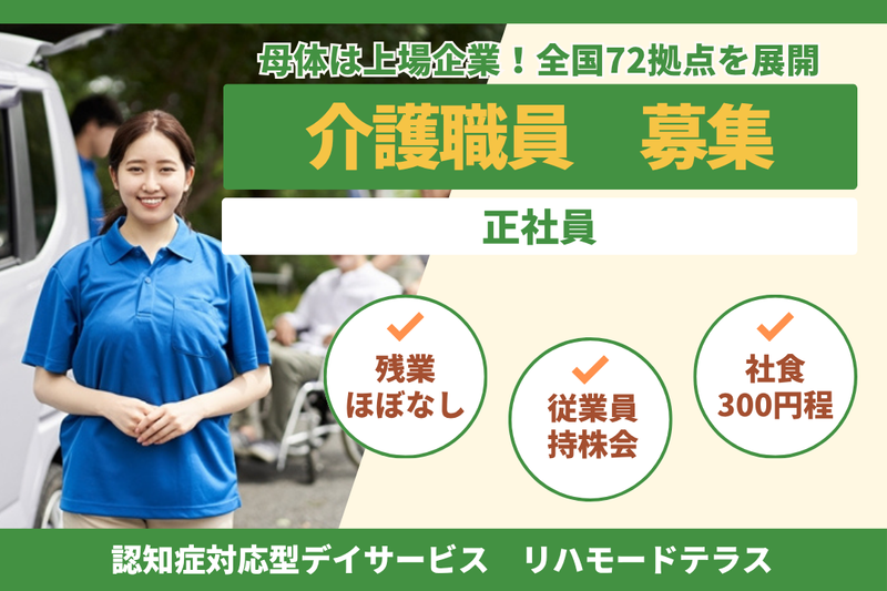 グリーンライフ株式会社 リハモードテラスの求人・転職情報