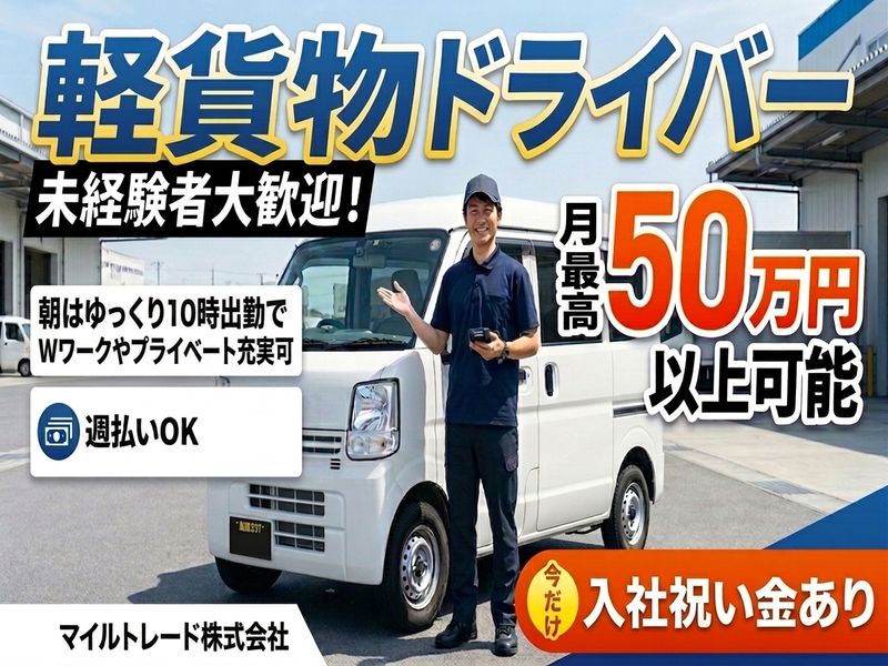 マイルトレード株式会社の求人・転職情報