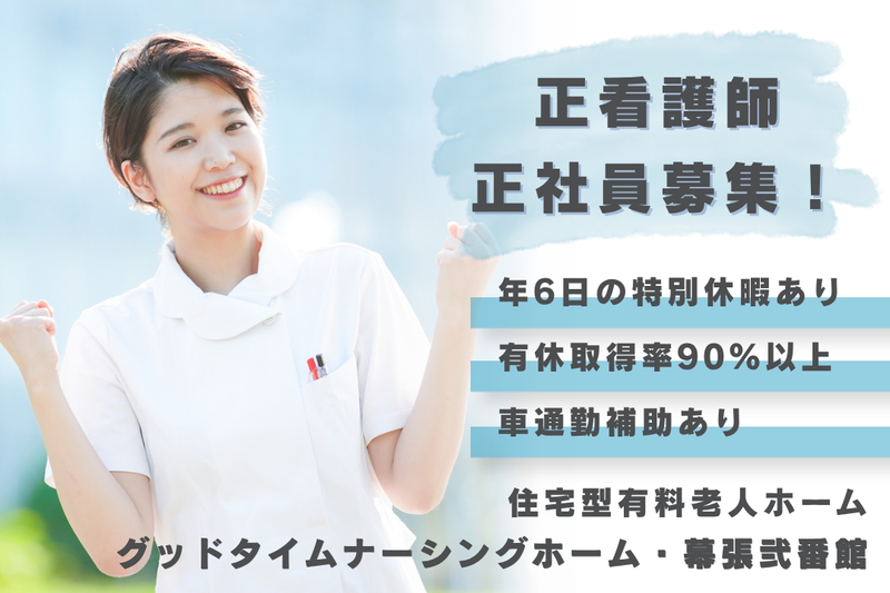 株式会社創生事業団 グッドタイムナーシングホーム・幕張弐番館の求人・転職情報