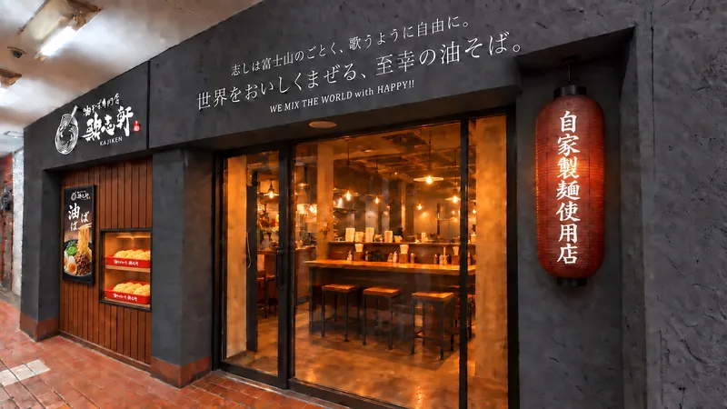 油そば専門店　歌志軒東京　大岡山店(株式会社GrowthConsulting)のアルバイト・バイト求人情報