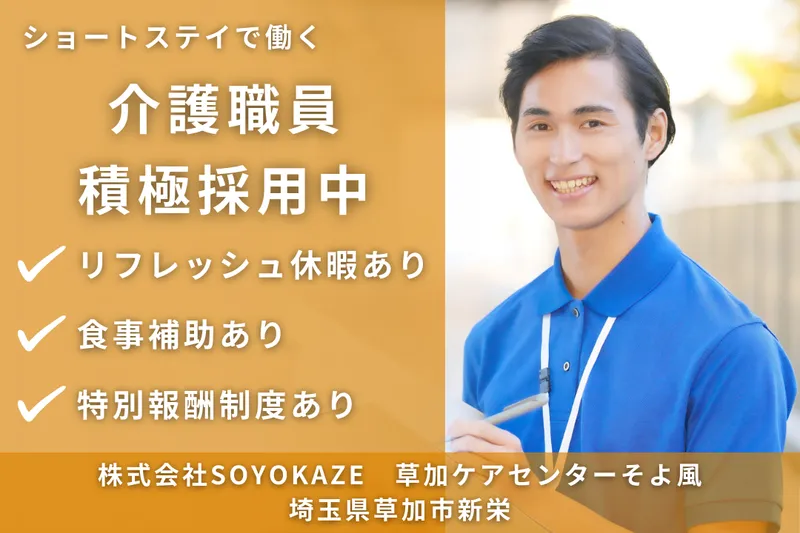 株式会社SOYOKAZE 草加ケアセンターそよ風の求人・転職情報