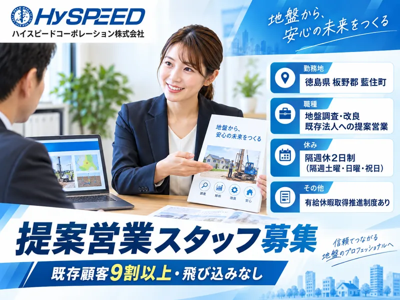 ハイスピードコーポレーション株式会社の求人・転職情報
