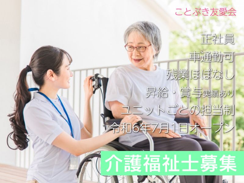 社会福祉法人 ことぶき友愛会の求人・転職情報