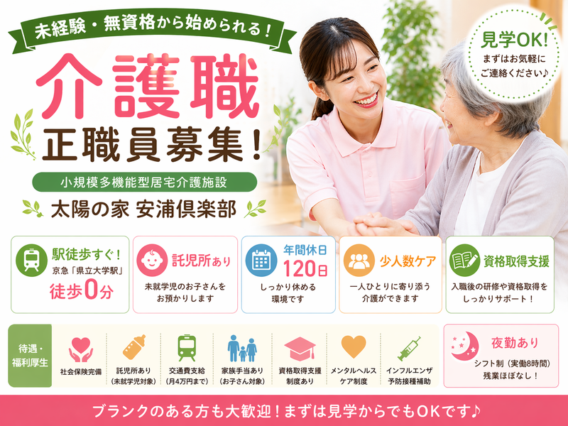 社会福祉法人ユーアイ二十一 特別養護老人ホーム太陽の家安浦倶楽部の求人・転職情報