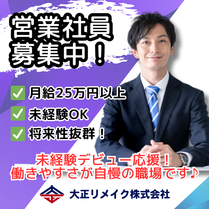 大正リメイク株式会社の求人・転職情報