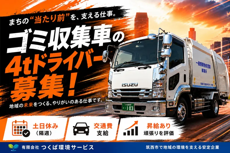 有限会社つくば環境サービスの求人・転職情報