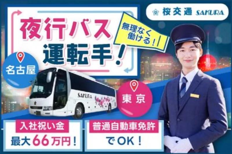 株式会社桜交通の求人・転職情報