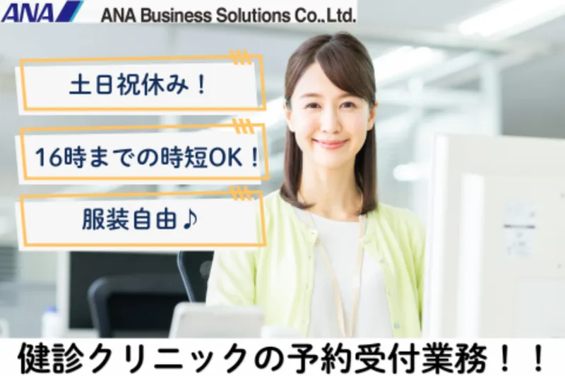 ANAビジネスソリューション株式会社のアルバイト・バイト求人情報-07