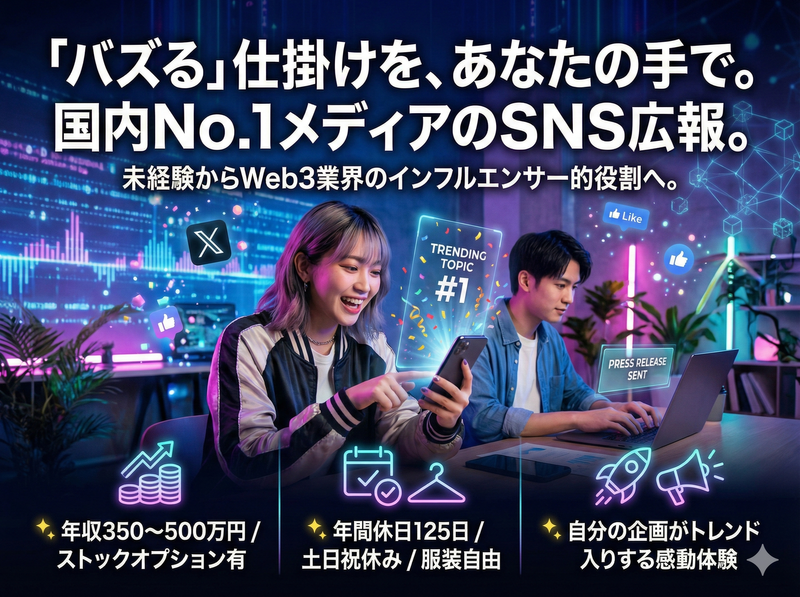 株式会社CoinPostの求人・転職情報