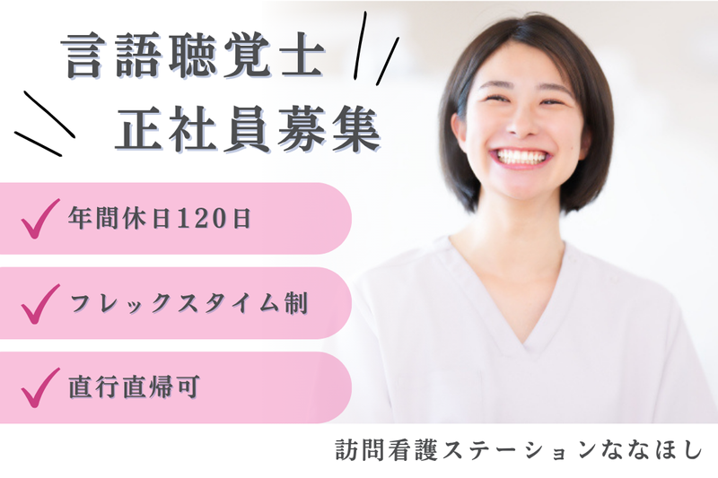 メディカルアーチホールディングス株式会社 訪問看護ステーションななほしの求人・転職情報