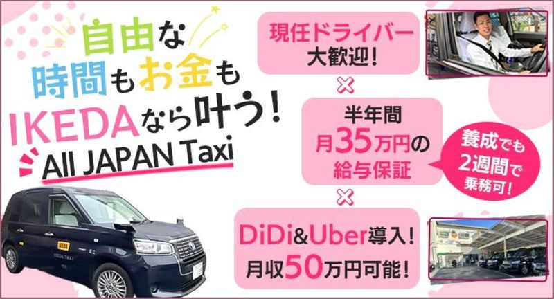 株式会社IKEDAタクシー 本社営業所の求人・転職情報