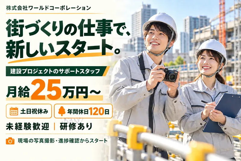 株式会社ワールドコーポレーションの求人・転職情報