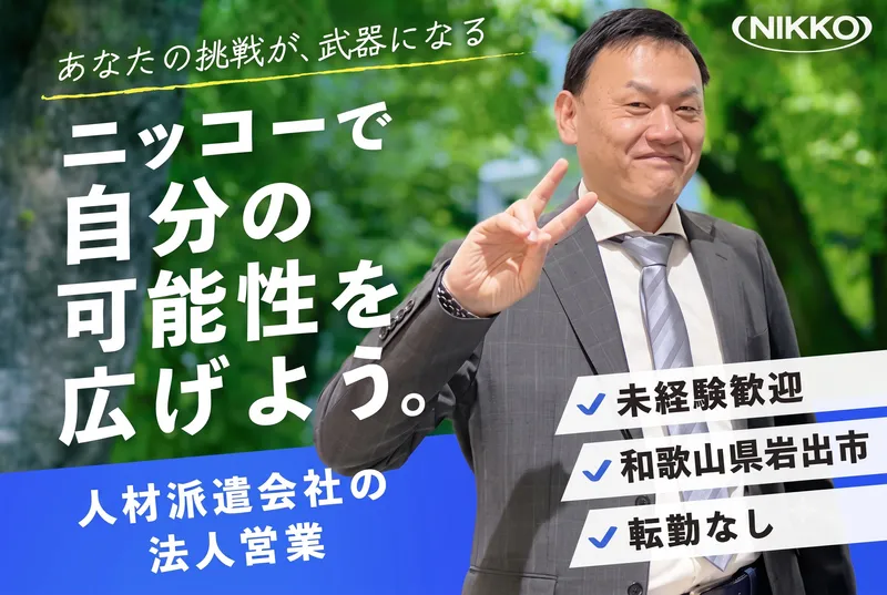 株式会社ニッコーの求人・転職情報