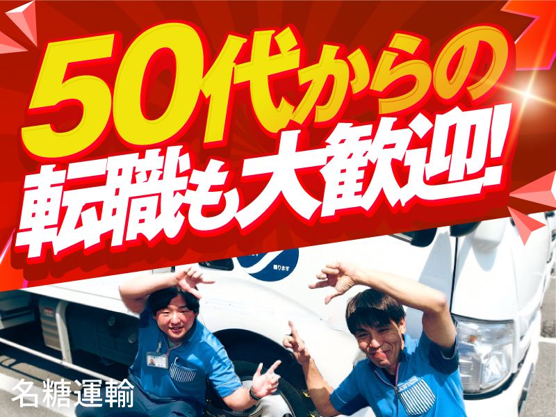 名糖運輸株式会社 (三芳営業所)