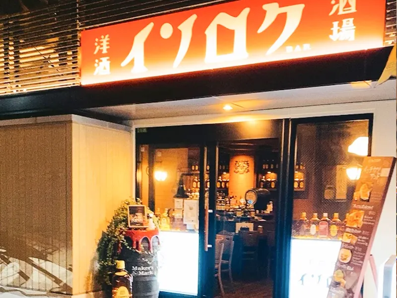 洋酒酒場 & BAR イソロクのアルバイト・バイト求人情報