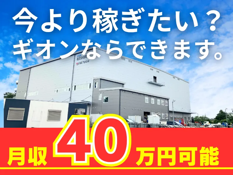 株式会社ギオン 久喜センターのアルバイト・バイト求人情報