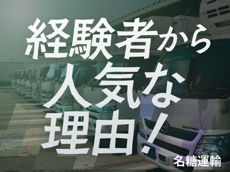 名糖運輸株式会社の求人・転職情報