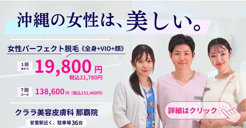 クララ美容皮膚科 那覇院の求人・転職情報