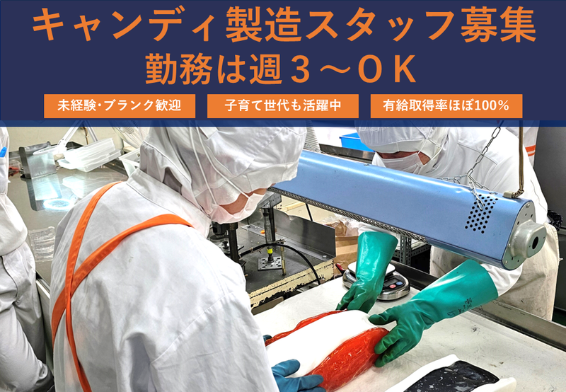 株式会社ナカニシ製菓のアルバイト・バイト求人情報-02
