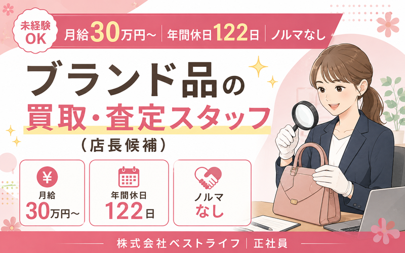 株式会社ベストライフ(BestLife)の求人・転職情報