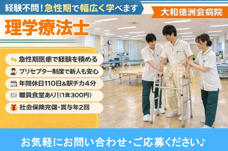 医療法人徳洲会 大和徳洲会病院の求人・転職情報