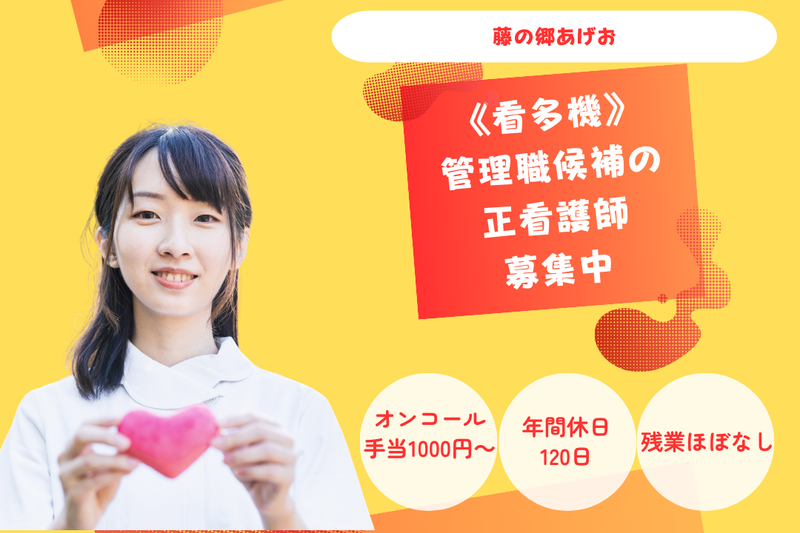 医療法人藤仁会 藤の郷あげおの求人・転職情報