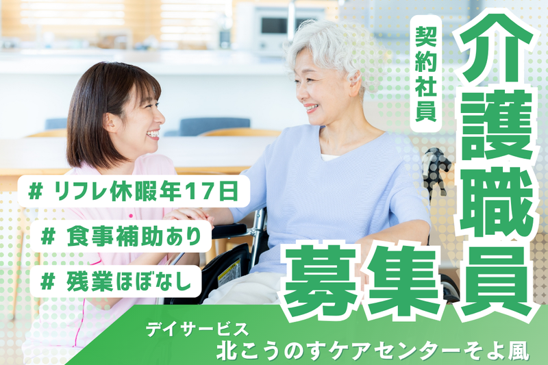 株式会社SOYOKAZE　北こうのすケアセンターそよ風の求人・転職情報