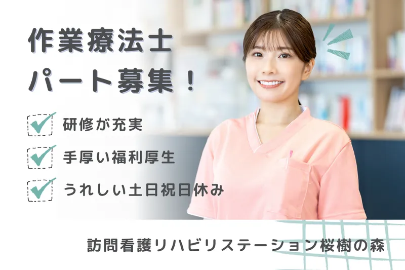 社会福祉法人秀峰会 訪問看護リハビリステーション桜樹の森のアルバイト・バイト求人情報